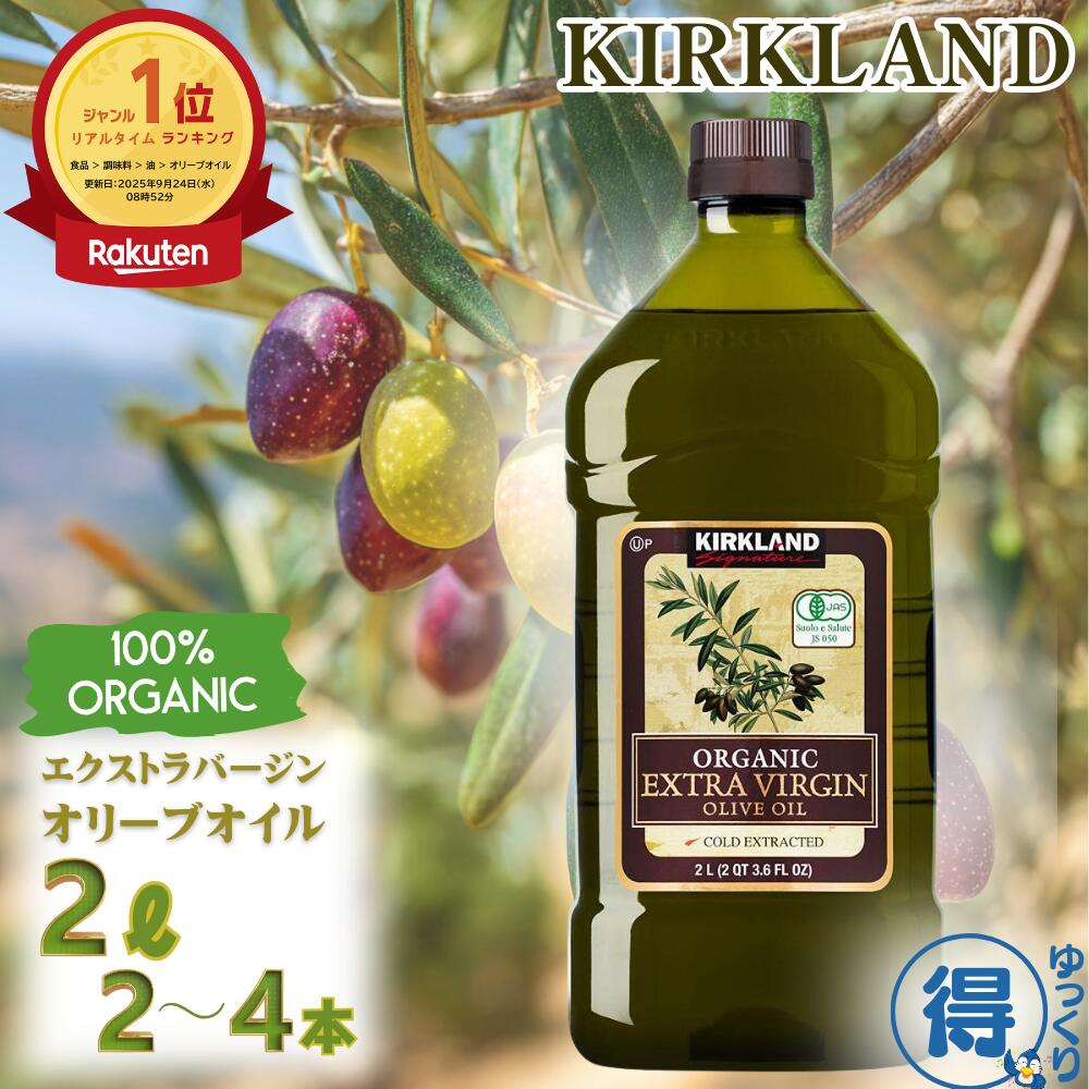 【更にP5倍還元！エントリーを！】 送料無料 カークランド エクストラバージン オリーブオイル 2L 1832g 2本 ～ 4本 オーガニック 有機 オリーブ 大容量 コストコ パン サラダ カルパッチョ パスタ 【ゆっくりお得便】