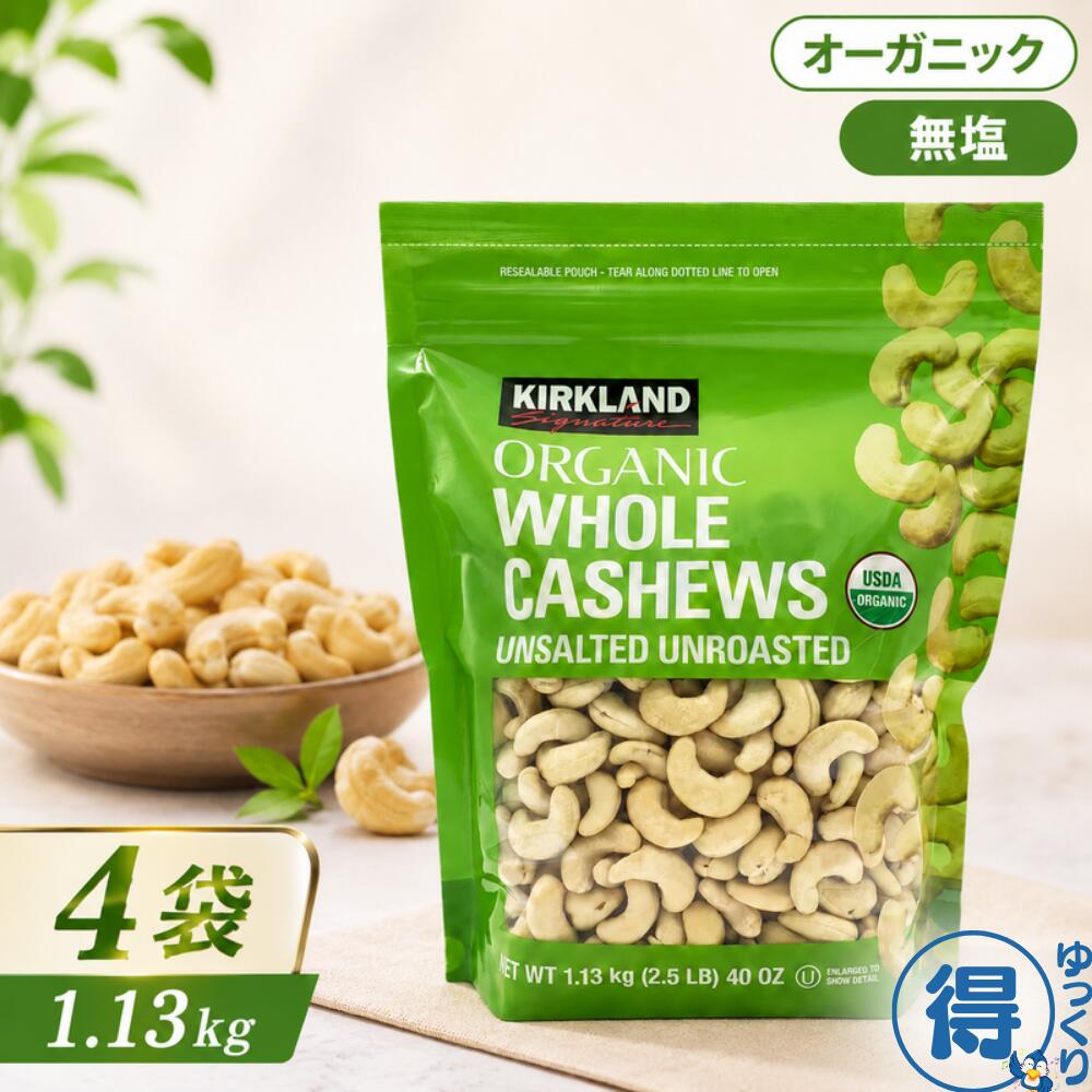 ★7月中エントリーでP5倍★ オーガニック カシューナッツ 無塩 1.13kg x 4袋 カークランド 大容量 大粒 USDAオーガニック 有機JAS 有機 ナッツ おやつ サラダ おつまみ ヘルシー コストコ 【ゆっくりお得便】｜フレッシュバード