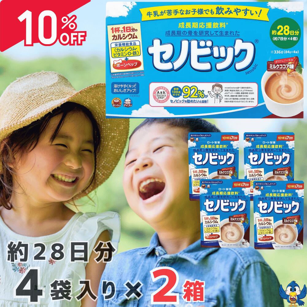 セノビックココア味 Amazon.co.jp: セノビック ココア味 84g 4袋 約28日分 成長期