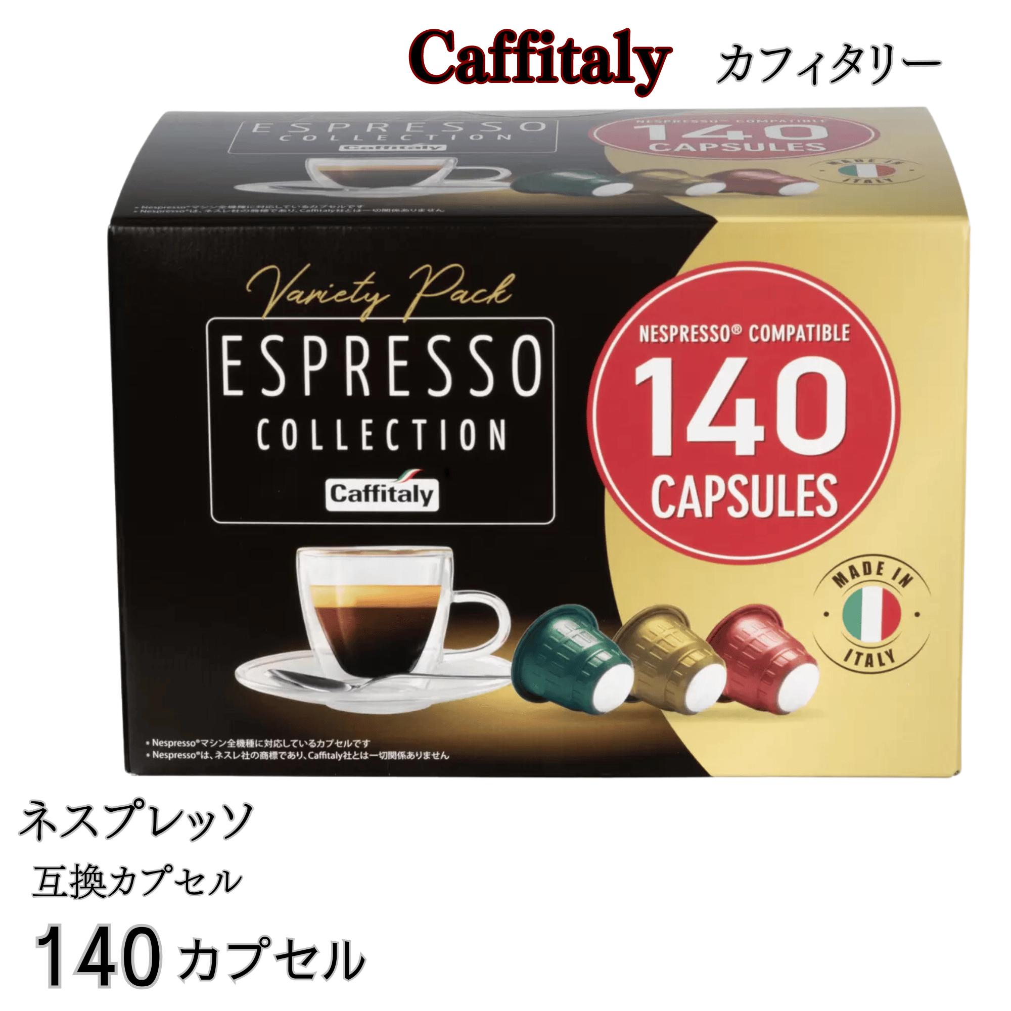 カフィタリー ネスプレッソ互換カプセル アソート 140個セット　4箱 楽天市場】【送料無料】カフィタリー ネスプレッソ互換カプセル