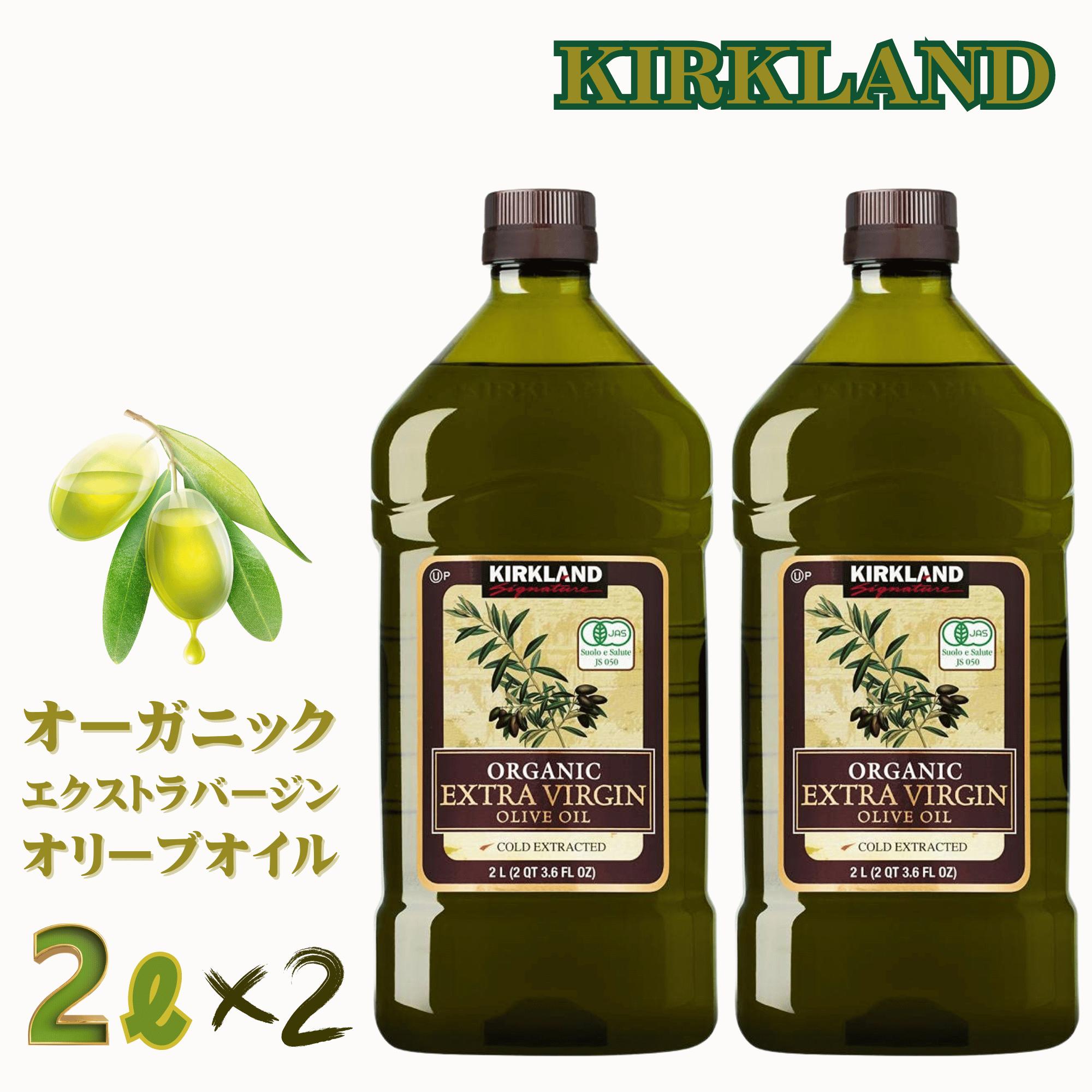 カークランド エクストラバージン オリーブオイル 2L 1832g x 2本 コストコ オーガニック 有機 オリーブ 大容量