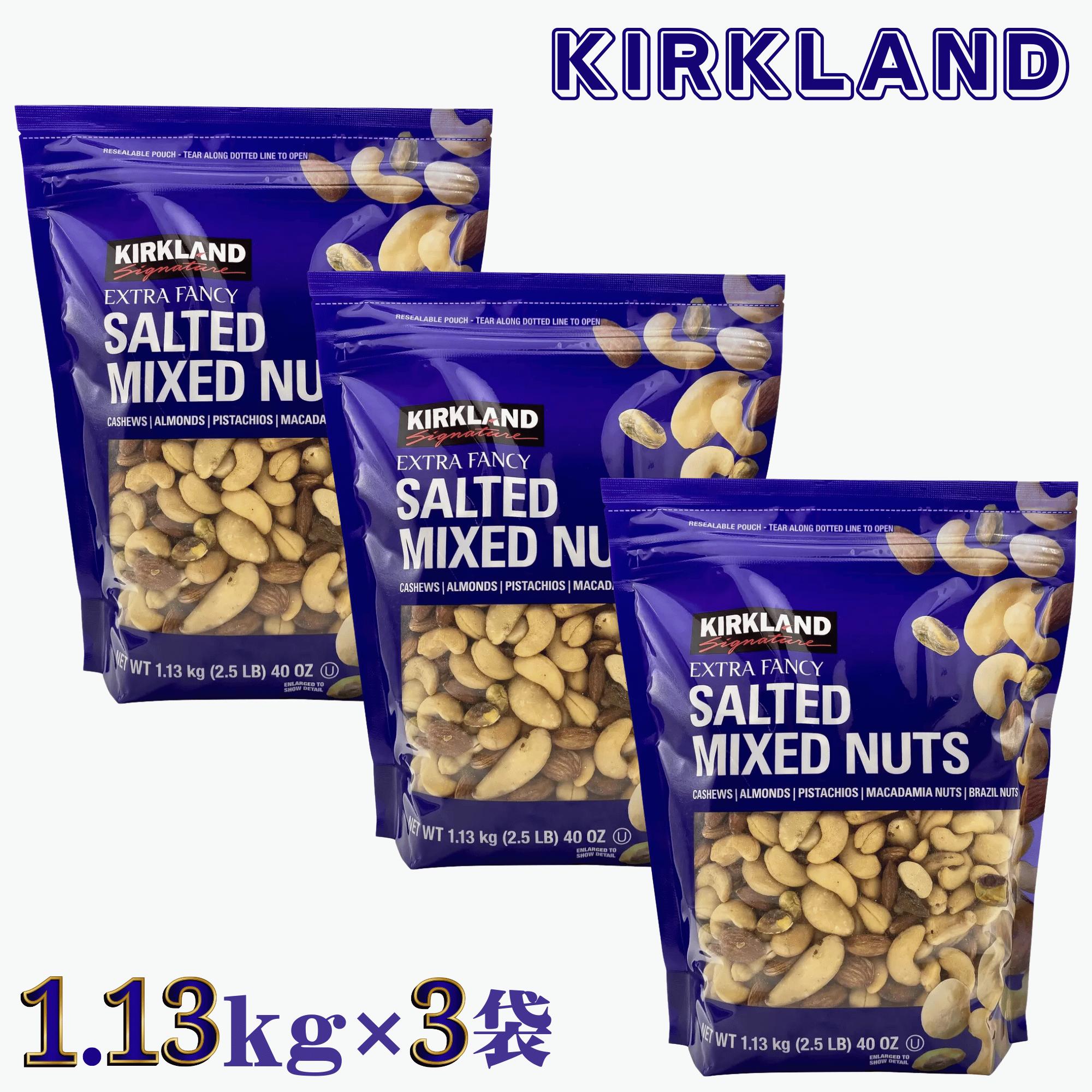 【更にP5倍還元！エントリーを！】 送料無料 カークランド ミックスナッツ 有塩 1.13kg x 3袋 エクストラファンシー 高品質 大粒 大容量 アーモンド ピスタチオ カシューナッツ マカダミア ブラジルナッツ おつまみ お菓子 サラダ コストコ