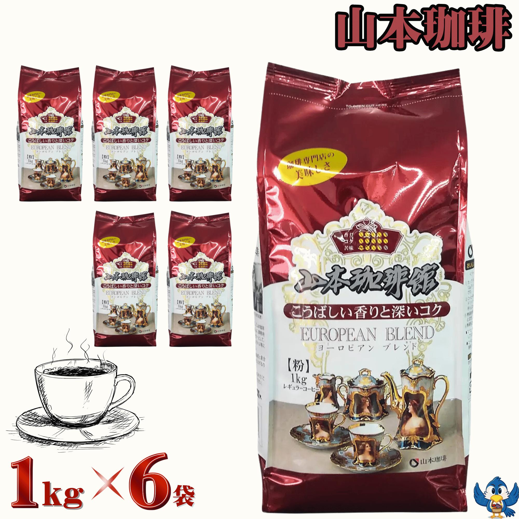 ★7月中エントリーでP5倍★ 送料無料 コーヒー レギュラーコーヒー 粉 山本珈琲 ヨーロピアンブレンド 1kg x 6袋 深煎り 中細挽き 専門店 ブレンド 豊かな香りと深いコク 大容量 濃いめ 喫茶店ブレンド アイスコーヒー ホット まとめ買い コストコ｜フレッシュバード