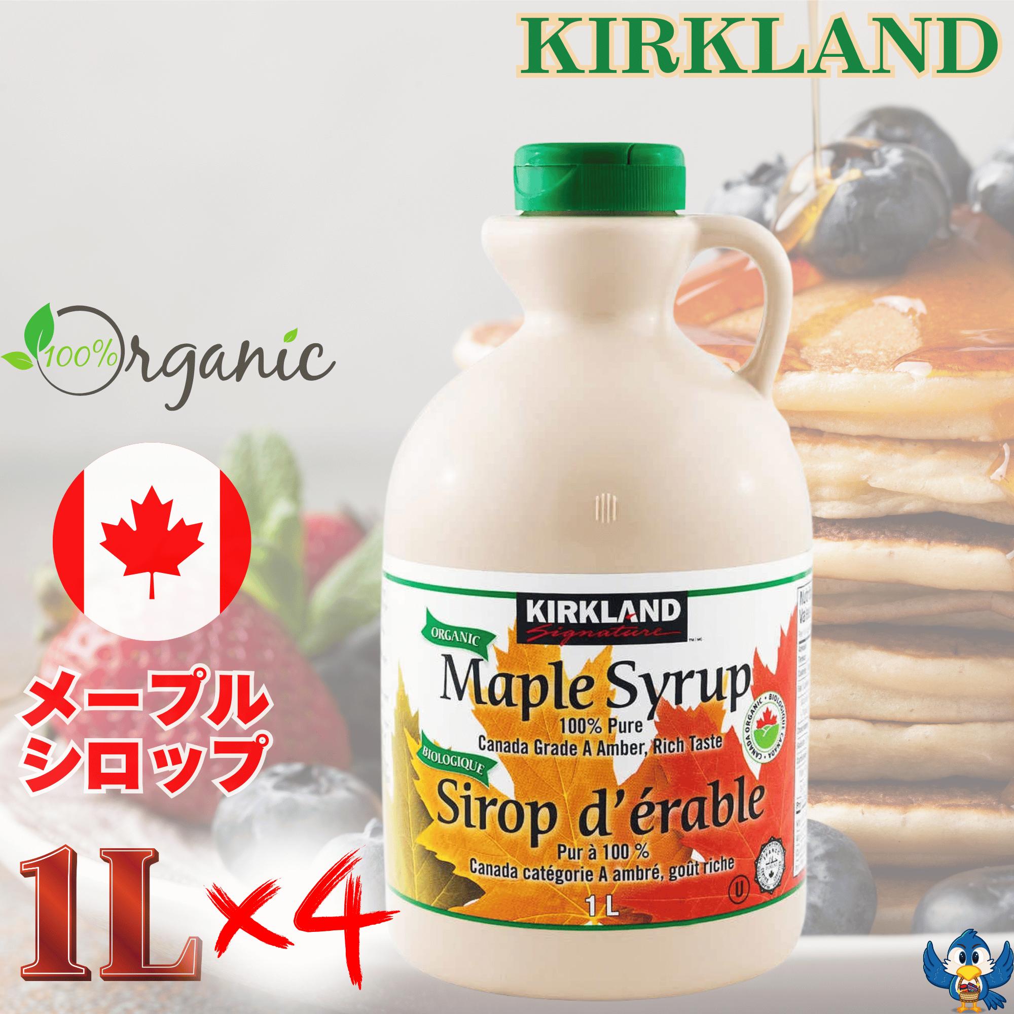 カークランド オーガニック メープルシロップ 1L 1329g 4本 USDA有機認証品 カナダグレードA コストコ