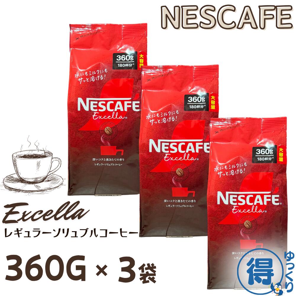 Nestle - 【新品未開封】ネスカフェ　レギュラーコーヒー 詰め替えセット 楽天市場】ネスカフェ エクセラ 詰め替え 360g x 3袋 合計1080g