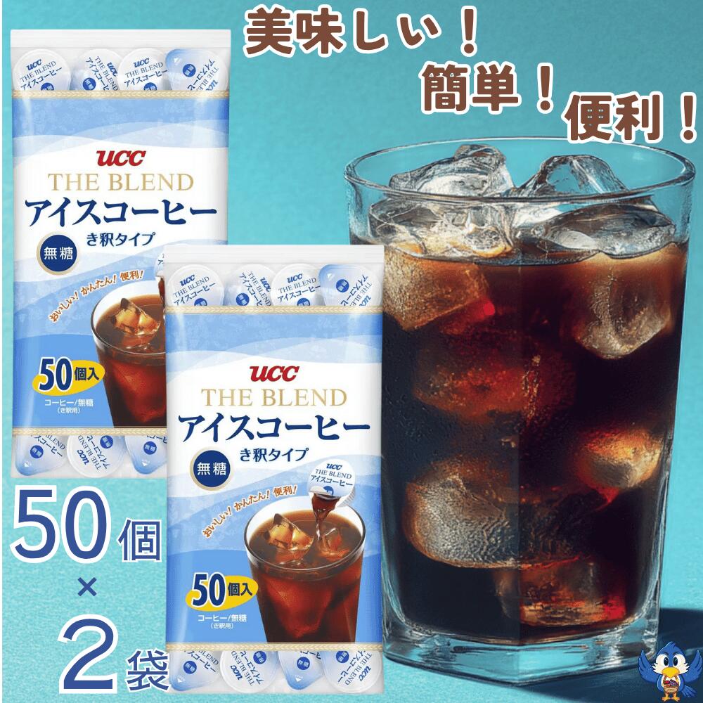 UCC THE BLEND アイスコーヒー 50個入×4袋セット コストコ UCC ブレンドアイスコーヒー 無糖 50個入り | Costco Japan