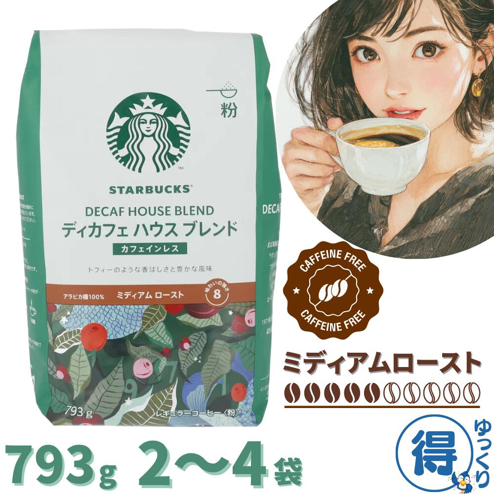 楽天市場】【賞味期限2025/07/01】スターバックス ディカフェ