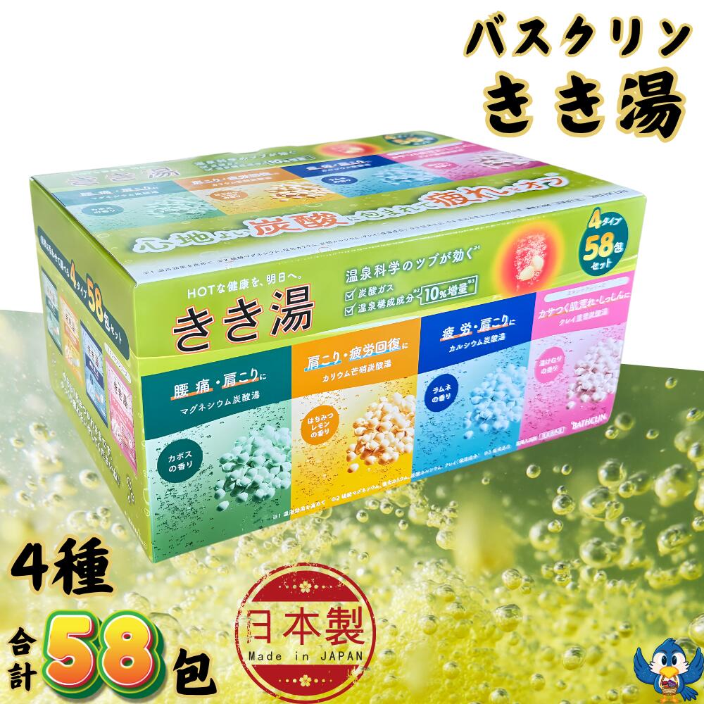 楽天市場】バスクリン きき湯 4タイプ 58包セット 入浴剤 薬用