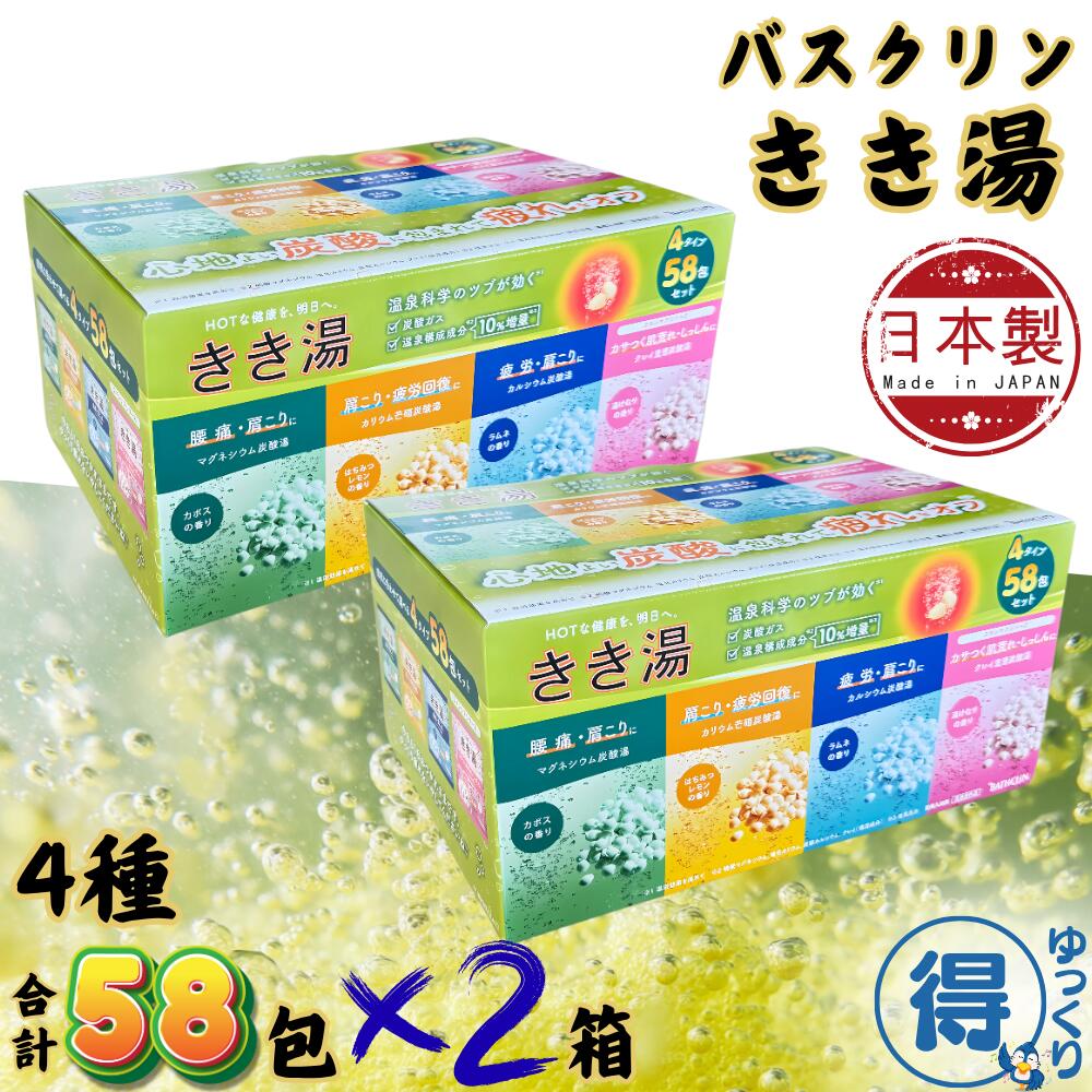 【楽天市場】入浴剤 バスクリン きき湯 58包入 x 2箱 4種類 バラエティセット 日本製 生後3か月以上の赤ちゃん入浴可 温浴 温泉 炭酸 ...