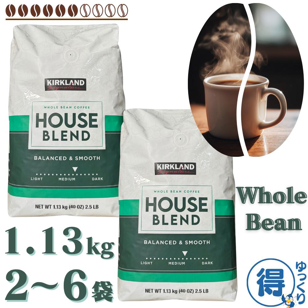 楽天市場】≪1.13kg≫【KIRKLAND】カークランド ハウス ブレンド