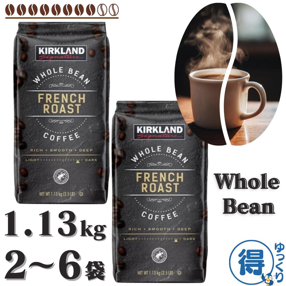 ★7月中エントリーでP5倍★ 送料無料 コーヒー コーヒー豆 カークランド 1.13kg x 2袋 ～ 6袋 セット フレンチロースト 深煎り ホールビーン アラビカ 生豆生産国 コロンビア メキシコ レギュラーコーヒー コストコ 【ゆっくりお得便】｜フレッシュバード