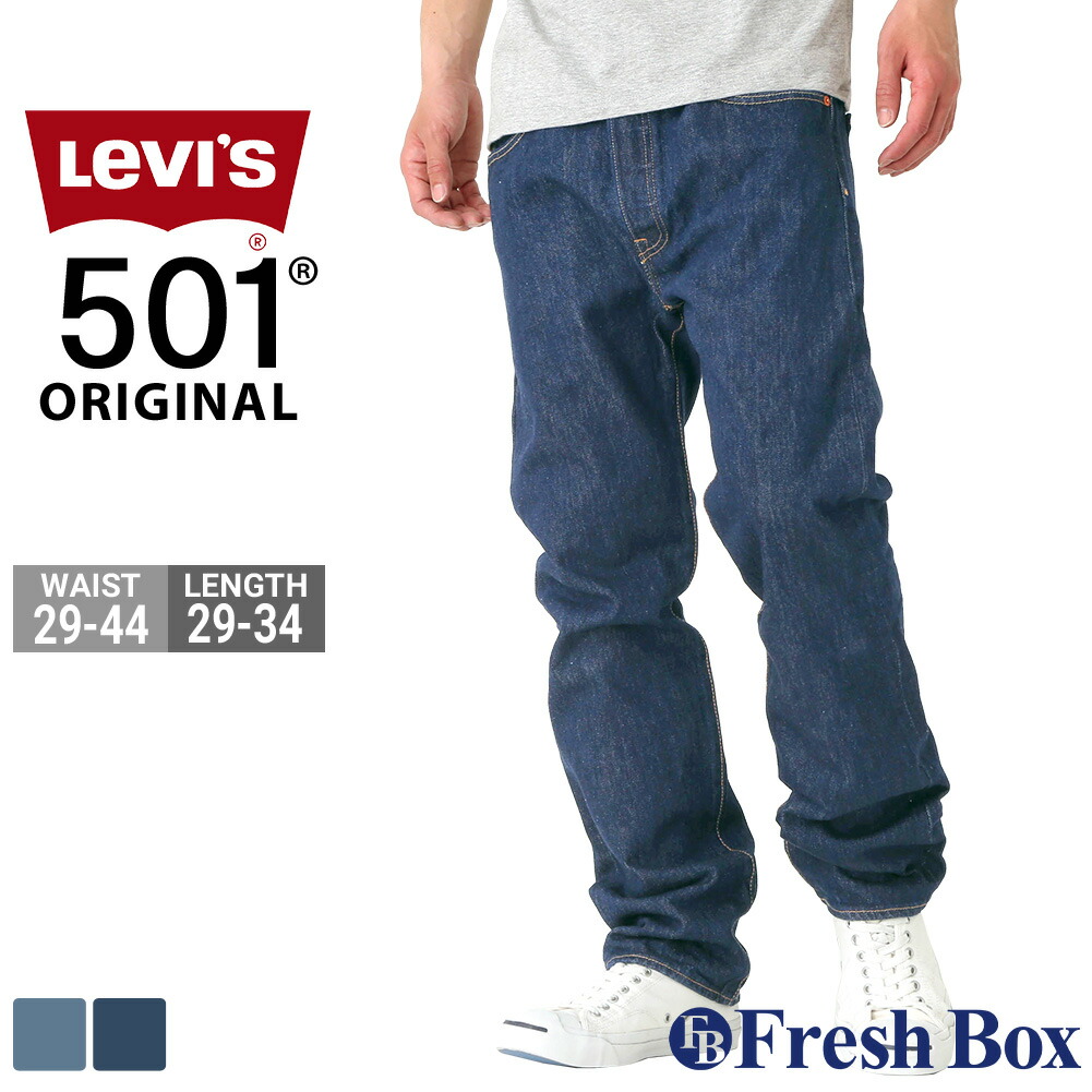 楽天市場 送料無料 Levi S リーバイス 501 Usa ジーンズ 大きいサイズ メンズ レングス29 30 32 34 Usaモデル W Freshbox