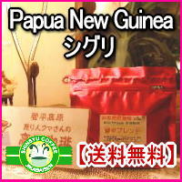 パプアニューギニア【シグリ】 珈琲豆 500g×2袋 合計1kg約120杯分【送料無料】 高級コーヒー豆通販！ パプアニューギニアコーヒー コーヒー豆