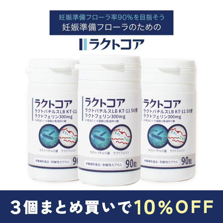 【百貨店大売り出し】子壷内植物相 ラクトコア ラクトフェリン300瓱 ラクトバチルス 50億(90粒入/約30日分) 妊活 懐胎 妊活サプリ 子壷 膣内 植物相 加えること 3個まとめ買い 30昼日なか払いもどす引きうける