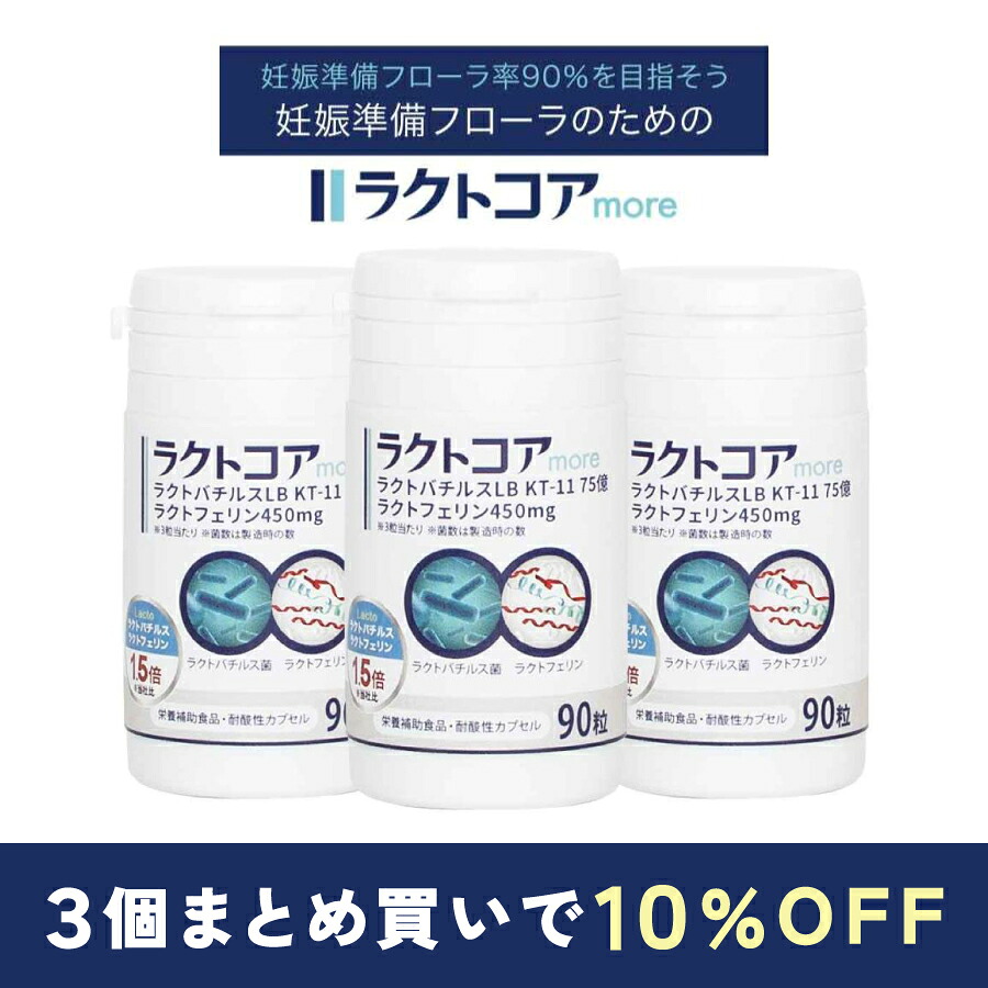 【0523日20時～尖んがり10倍】子壷内植物相 ラクトコアmore ラクトフェリン 450瓱・ラクトバチルス 75億（90粒入/約30日分） 妊活 懐胎 妊活サプリ 子壷 膣内 植物相 加えること 3個まとめ買い 30昼日なか払いもどす引きうける