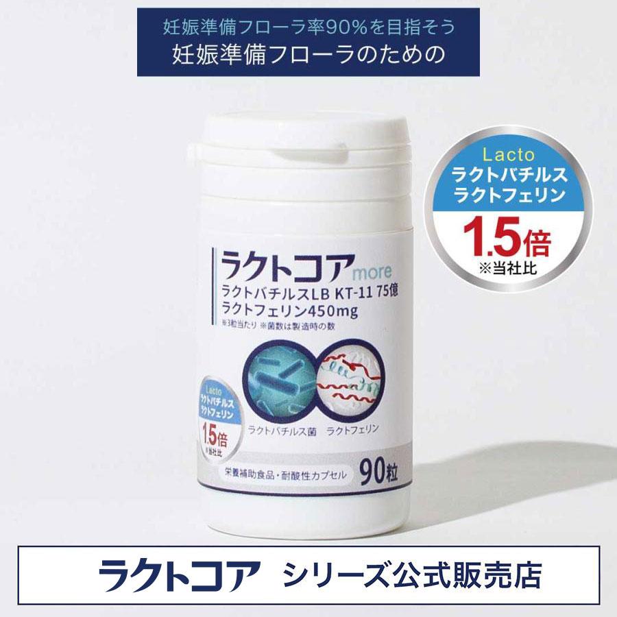 【百貨店大売り出し】子壷内植物相 ラクトコアmore ラクトフェリン 450瓱・ラクトバチルス 75億（90粒入/約30日分） 妊活 懐胎 妊活サプリ 子壷 膣内 植物相 加えること