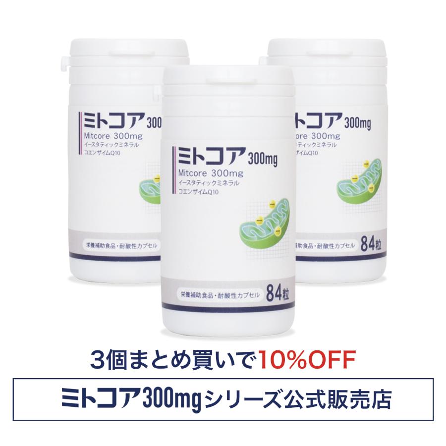 【0509日20時～ポイント10倍】妊活女性のミトコンドリア栄養補給＜新ミトコア300mg＞コエンザイムQ10 イースタティックミネラル配合 3個まとめ買い 30日間返金保証