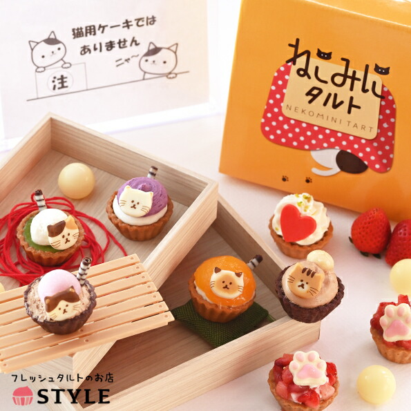 楽天市場】スタイル ねこみにタルト 冬フレーバー 7種計9個入 2箱