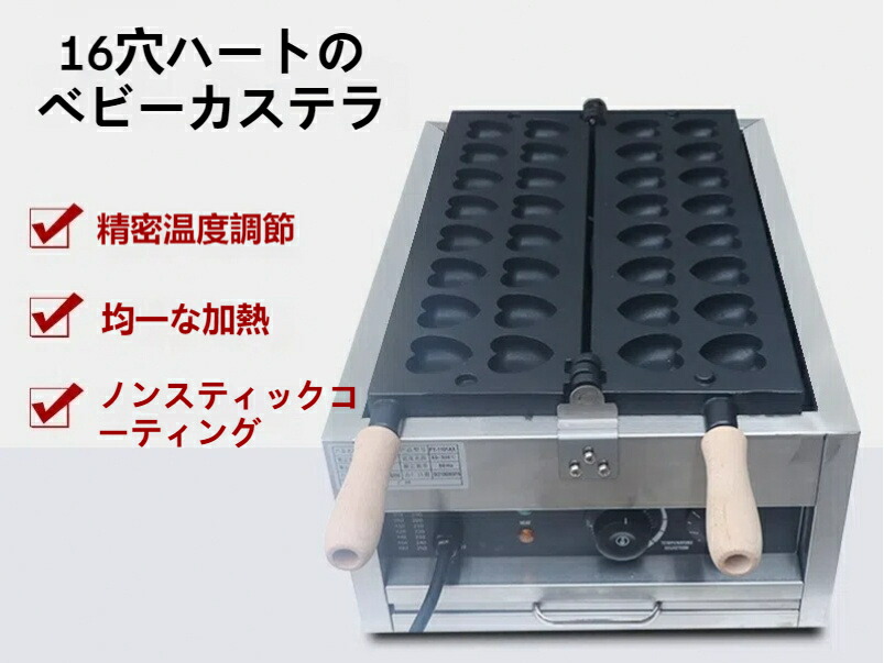 楽天市場】業務用 ハートのベビーカステラ 万能焼きガス 1 6個を