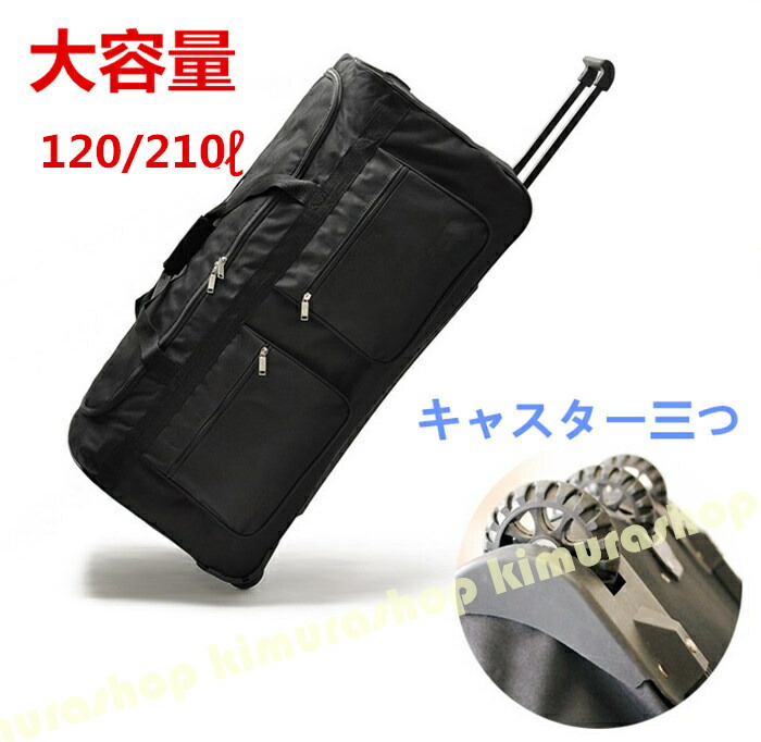 【キャスター三つ】【約120L/210L】野球 遠征バッグ キャスターバッグ ボストンバッグ チームバッグ 審判用具一式収納可 折り畳み可　大容量　旅行バッグ　引越しバッグ　ソフトボールバッグ　ローラーバッグ キャスターバッグ 修学旅行 アイスホッケーバッグ