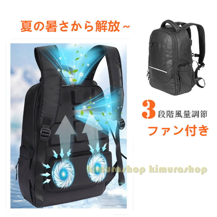ファン付きリュック 冷却バック 背中蒸れや汗染み対策 涼しいリュックサック 扇風機付き クールひんやり 3段階風量切替 USB給電 夏用 軽量静音 通気 汗対策 通勤 通学 アウトドア 旅行 カジュアル 暑さ対策 熱中症対策グッズ 男女兼用｜KimuraOnlineShop