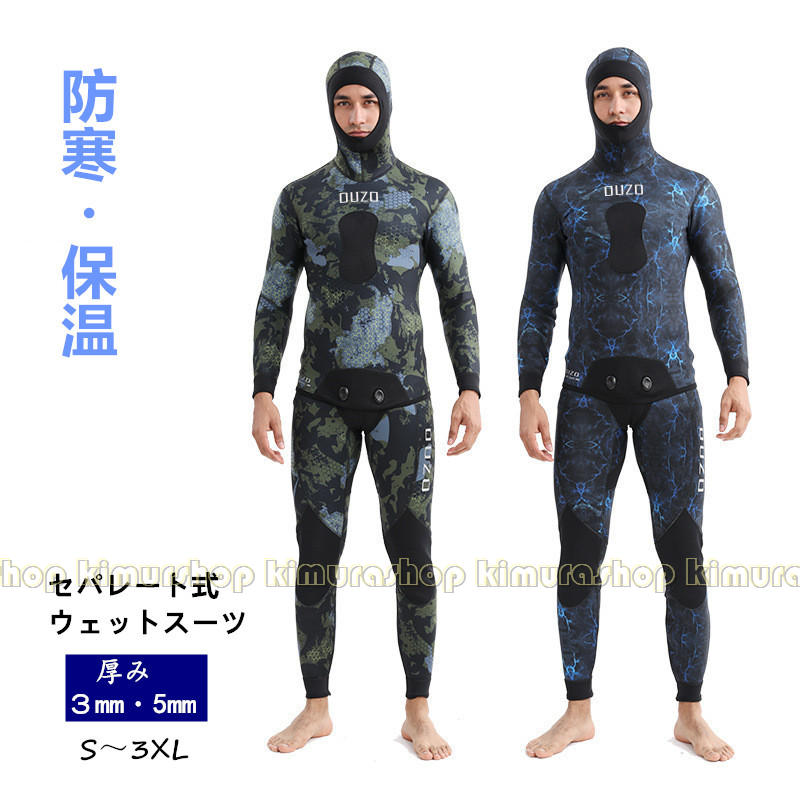 3mm 5mm セパレート式　ウェットスーツ 冬 2ピース 裏スキン ネオプレーン ダイビング スピアフィッシング 魚突き スキューバダイビング マリンスポーツ シュノーケル スキンダイビング 素潜り 銛 もり モリ 魚 突き｜KimuraOnlineShop