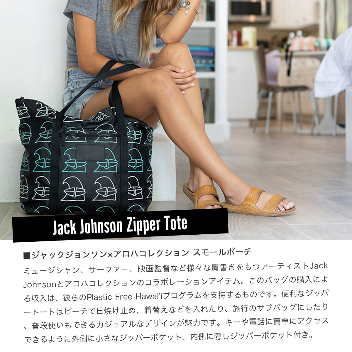 楽天市場 トートバッグ バッグ 撥水 アロハコレクション ジャックジョンソン Jack Johnson ハワイ サーフィン ジッパーポケット ジッパー トート メール便送料無料 Fridstore フリッドストア