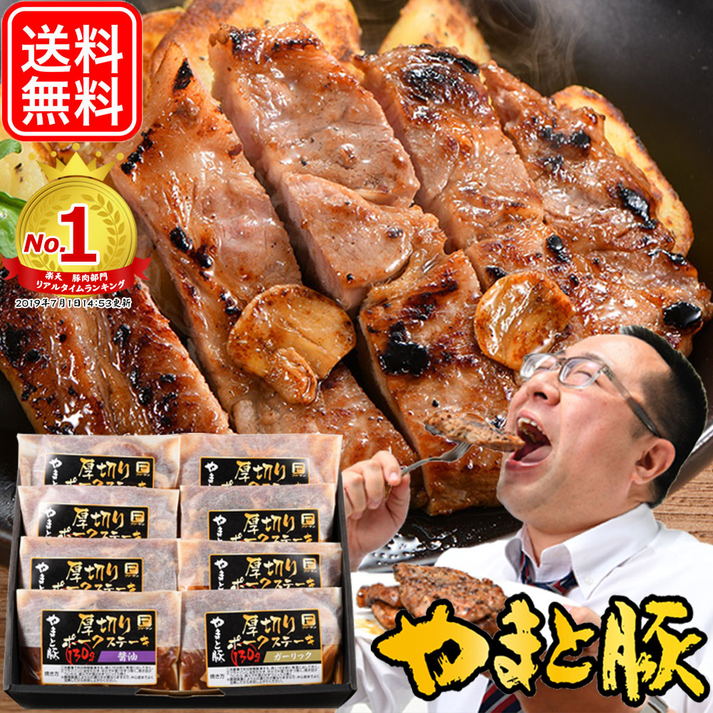 やまと豚 厚切りポークステーキ (8パックセット) NSG-H | 送料無料 父の日 早割 肉 プレゼント 食品 ギフト 食べ物 グルメ おつまみ 高級 豚肉 味噌漬け 豚肉味噌漬け とんてき お返し 出産 贈答 出産内祝 ステーキ お取り寄せグルメ 食品グルメ 美味しい 後払い 可能 商品