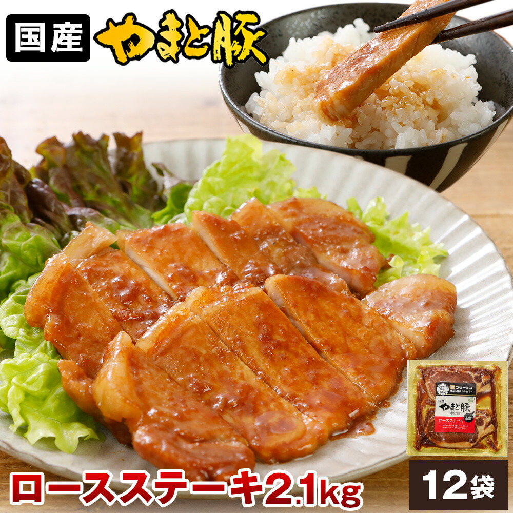 【ポイント5倍】やまと豚 ロースステーキ (2.1Kg) 12P セット NS-AN | 送料無料 父の日 早割 肉 プレゼント 食品 ギフト 食べ物 グルメ おつまみ とんてき 味付け肉 タレ漬け たれ漬 豚肉 冷凍食品 お取り寄せグルメ お肉 お取り寄せ 冷凍 美味しいもの お返し 出産内祝い