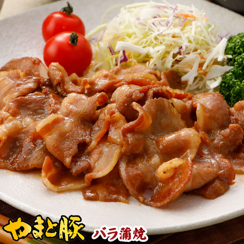 売却 やまと豚 バラ 蒲焼 180g 冷凍 食品 豚丼の具 豚丼 お取り寄せグルメ カルビ 惣菜 お惣菜 おかず 和風惣菜 味付け肉 味付肉 タレ漬け  冷凍食品 焼くだけ 簡単調理 豚肉 肉 やまと 豚 お肉 後払い 食べ物 ギフト 焼肉 ご飯のお供 内祝い