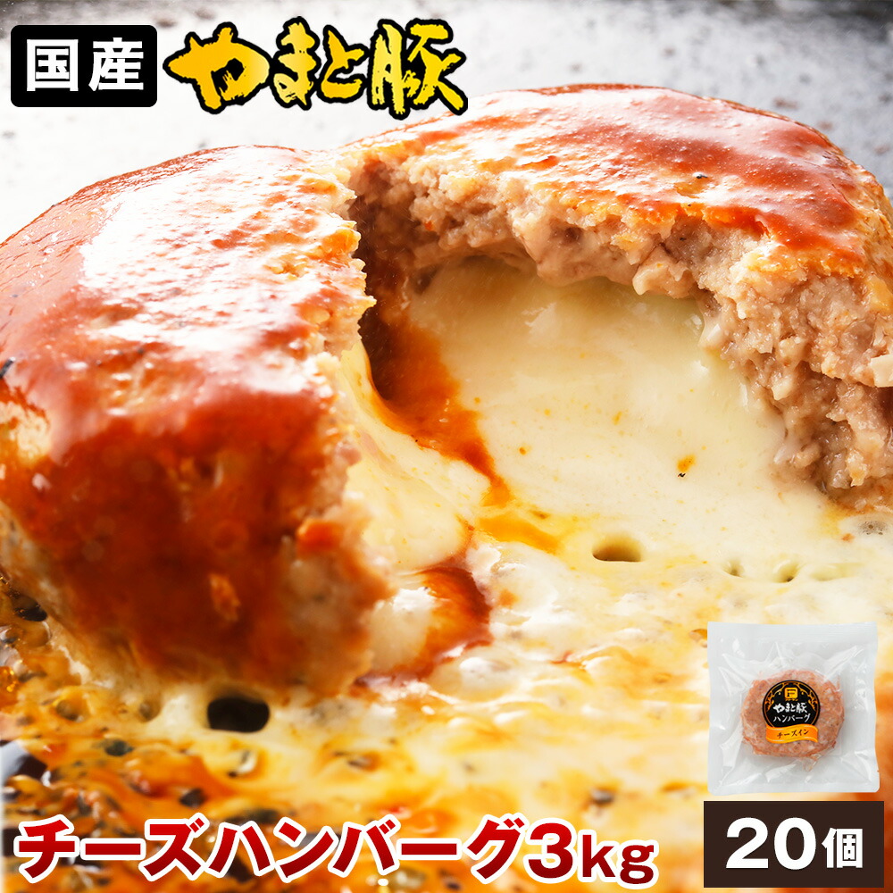 やまと豚 チーズ イン ポーク ハンバーグ 3kg(20個入) | 送料無料 父の日 早割 肉 プレゼント 食品 ギフト 食べ物 グルメ おつまみ 惣菜 生 チーズハンバーグ ハンバーグステーキ 冷凍食品 お取り寄せグルメ お取り寄せ 美味しいもの お返し 出産 出産内祝い 後払い 可能