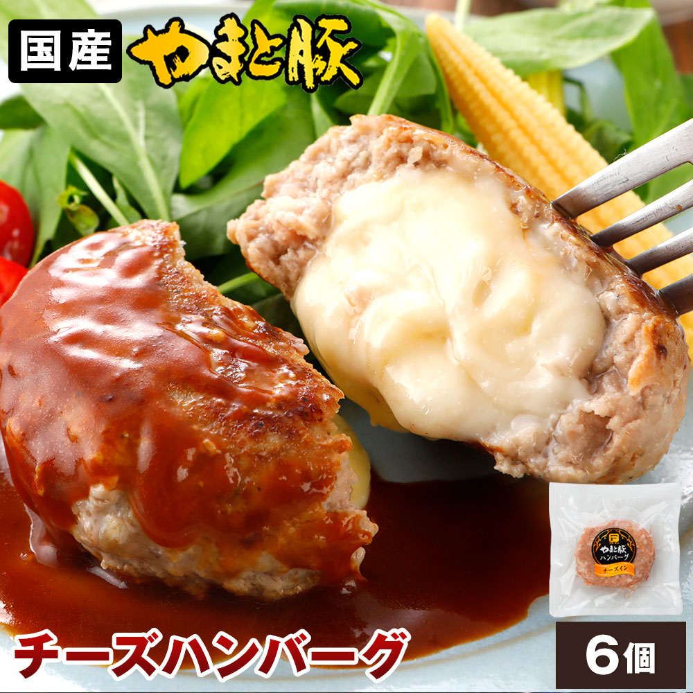 楽天市場】やまと豚 チーズ イン ポーク ハンバーグ 1.2Kg (8個 楽天市場】やまと豚 チーズ イン ポーク ハンバーグ 1.2Kg (8個