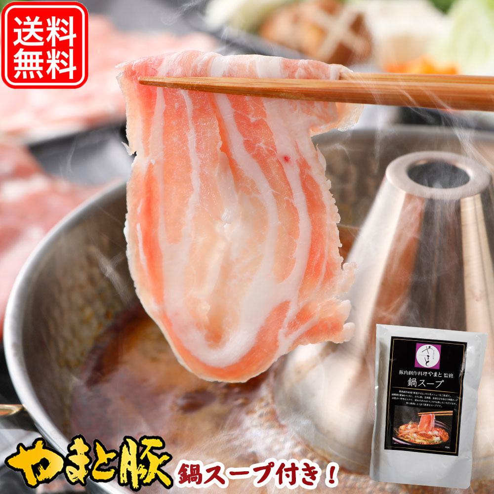【ポイント5倍】国産 やまと豚 しゃぶしゃぶセット NS-AT | 送料無料 父の日 早割 プレゼント 食品 ギフト 食べ物 グルメ おつまみ 豚しゃぶ しゃぶしゃぶ 肉 お取り寄せグルメ コンビニ 後払い 可能 商品 豚肉 やまと 鍋セット お取り寄せ 美味しいもの お返し 出産内祝い