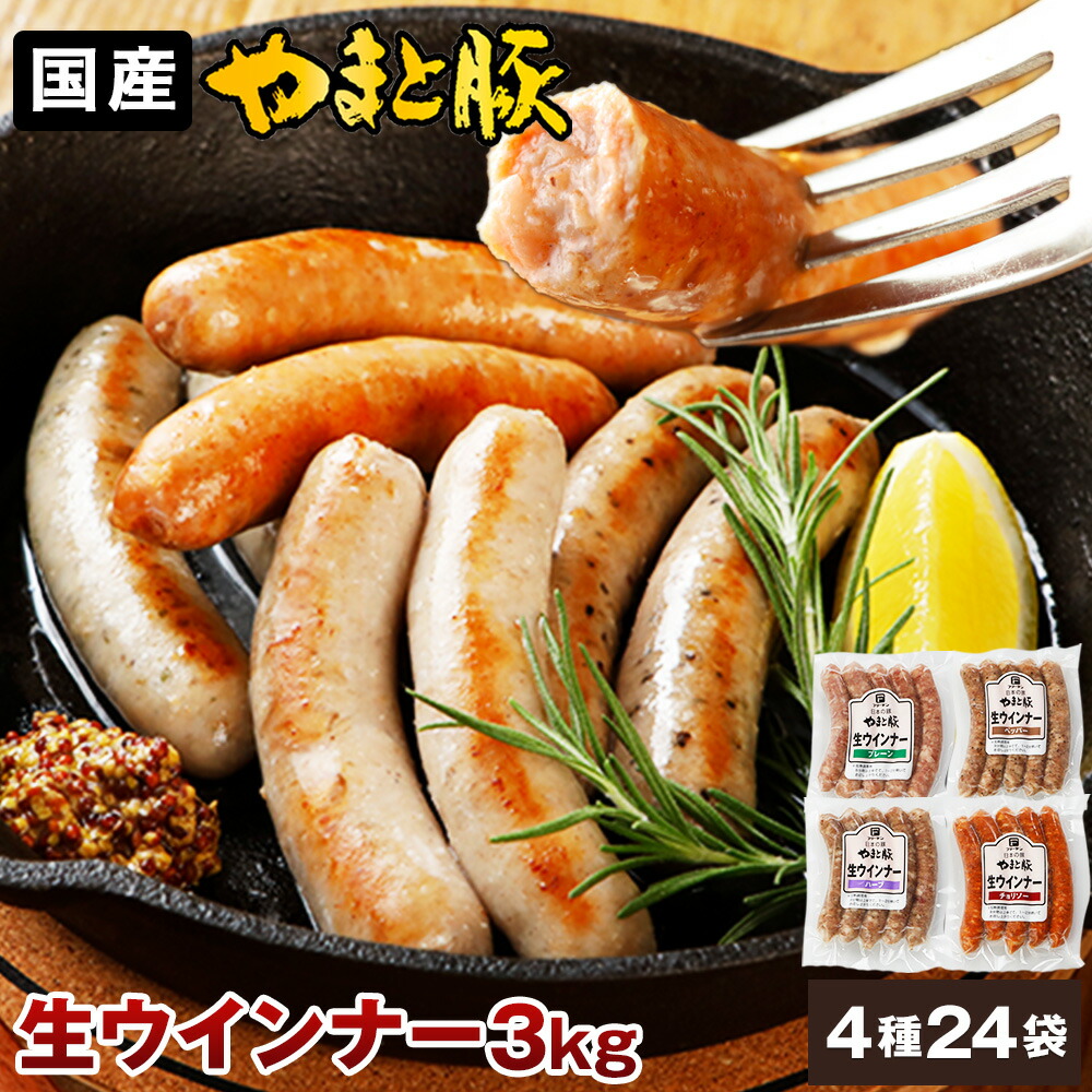 やまと豚 生ウインナー セット(全4種)たっぷり3kg NS-AW | 送料無料 父の日 早割 肉 プレゼント 食品 ギフト 食べ物 グルメ おつまみ ソーセージ 贈り物 冷凍 無添加 ウィンナー 生ソーセージ お返し 出産内祝い 冷凍食品 お取り寄せグルメ コンビニ 後払い 可能 商品 お祝い