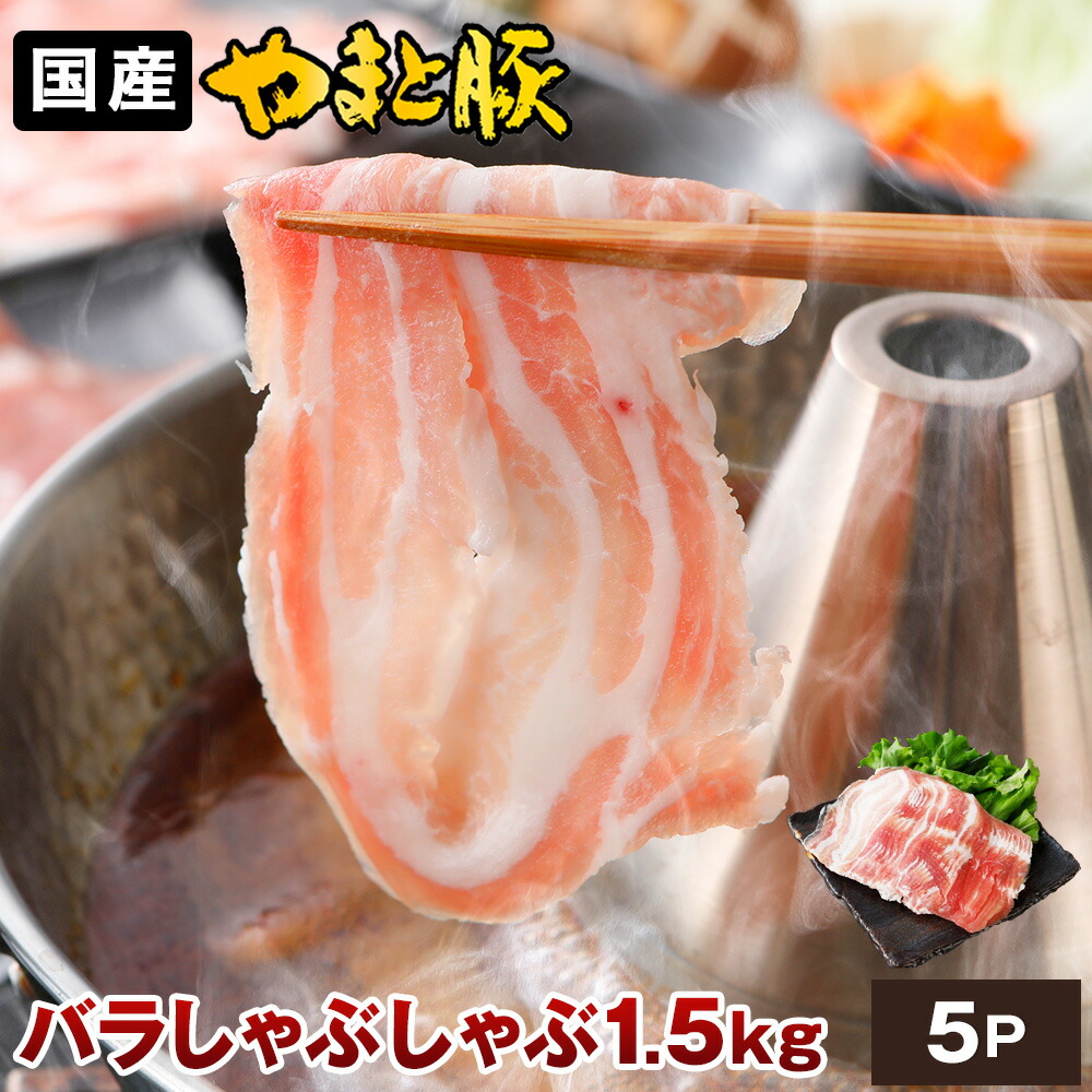 【ポイント5倍】国産 やまと豚 バラ肉 しゃぶしゃぶ用 1.5kg NS-BU | 送料無料 父の日 早割 肉 プレゼント 食品 ギフト 食べ物 グルメ おつまみ しゃぶしゃぶ 豚肉 豚しゃぶ 高級 豚しゃぶ肉 お取り寄せ 豚 すき焼き セット お取り寄せグルメ すき焼き肉 お返し 出産 出産内