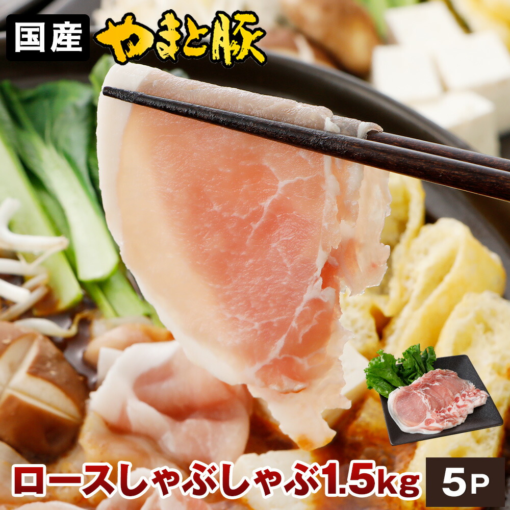 【ポイント5倍】国産 やまと豚 ロース肉 しゃぶしゃぶ用 1.5kg NS-BX | 父の日 早割 肉 しゃぶしゃぶ 豚  豚肉 豚ロース 薄切り コンビニ 後払い ロース 豚しゃぶ ギフト 肉ギフト 5000円 プレゼント 食品 冷凍食品 お取り寄せグルメ  ぶたしゃぶ お肉 グルメ お取り寄せすき