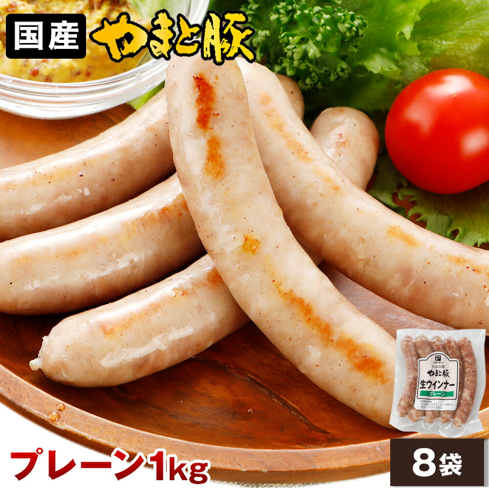 やまと豚 生ウインナー (プレーン) セット 1kg NS-CB | 送料無料 ソーセージ 無添加 母の日 父の日 早割 プレゼント ギフト おつまみ 肉 グルメ 食べ物 お祝い お取り寄せグルメ ウインナー ウィンナー 生ソーセージ お返し 出産内祝い 冷凍食品 後払い 可能 商品 食品