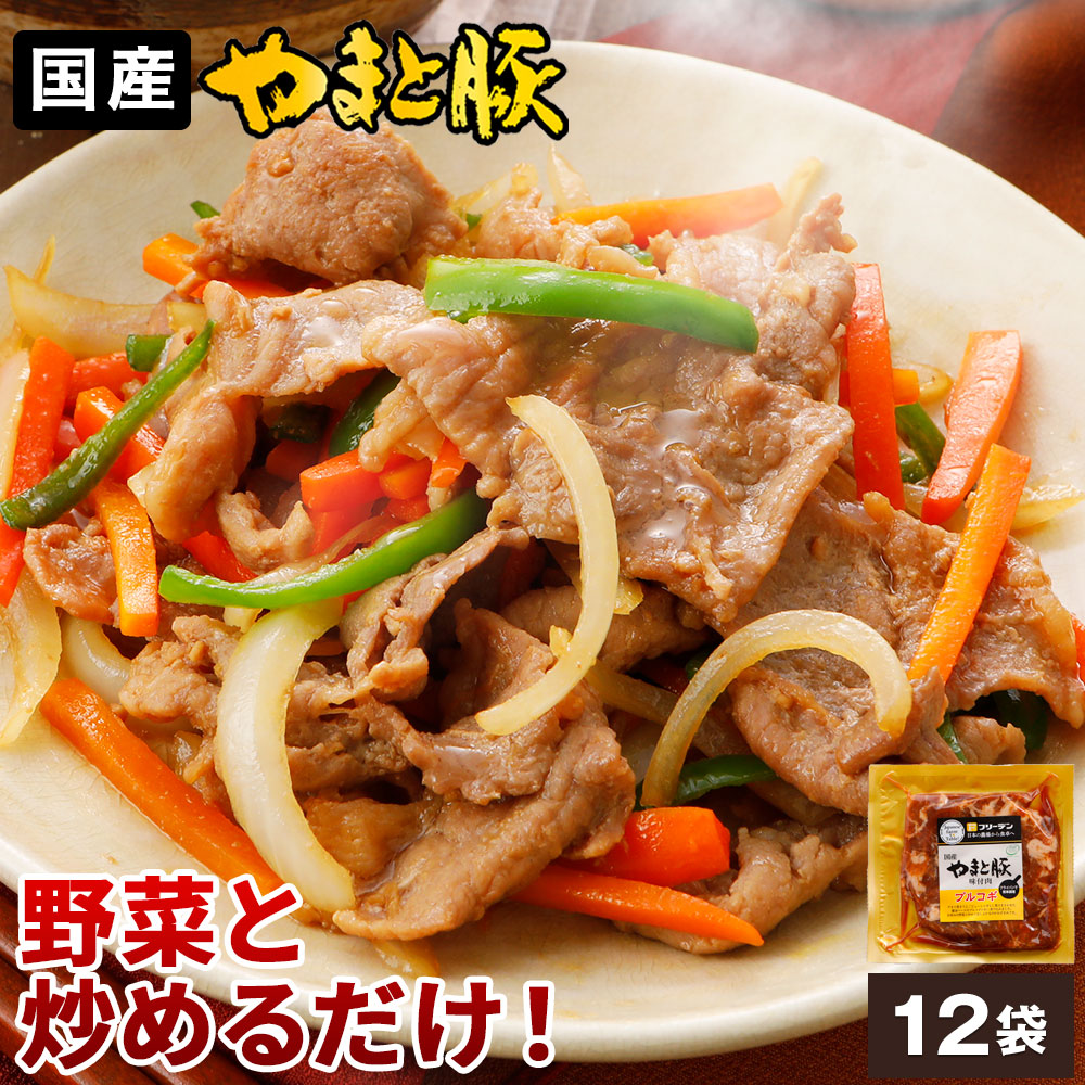 やまと豚 プルコギ (2.1Kg) 12P セット NS-BM | 送料無料 母の日 父の日 早割 プレゼント ギフト おつまみ 肉 グルメ 食べ物 お祝い お取り寄せグルメ タレ漬け 味付き 豚肉 取り寄せ 味付け肉 冷凍食品 お返し 出産 出産内祝い お取り寄せ おいしい ご飯の供 後払 可能 商品