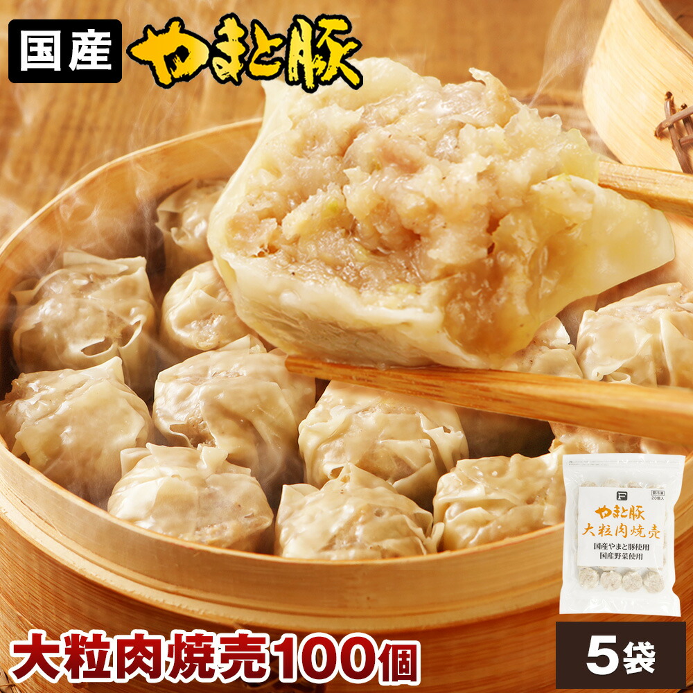 やまと豚 大粒肉焼売 (100個入り) NS-BK | 送料無料 父の日 早割 肉 プレゼント 食品 ギフト 食べ物 グルメ おつまみ 惣菜 グルメ ジャンボ 焼売 しゅうまい シュウマイ シューマイ 大きい 冷凍食品 お取り寄せグルメ お取り寄せ 美味しいもの お返し 出産 出産内祝 後払い