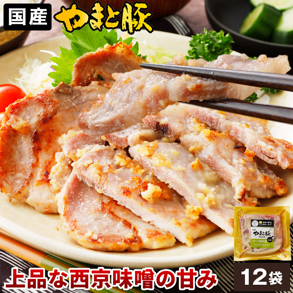 やまと豚 ロース西京漬 (2.1Kg) 12P セット NS-BN | 送料無料 お中元 ギフト 御中元 食品 食べ物 暑中お見舞い おつまみ 肉 グルメ お祝い お取り寄せグルメ 豚肉 厚切り 味噌漬け 冷凍 惣菜 焼くだけ 柔らかい 甘め 上品な味 お弁当 おかず 冷めても美味 個包装|豚肉専門店 やまと豚のフリーデン