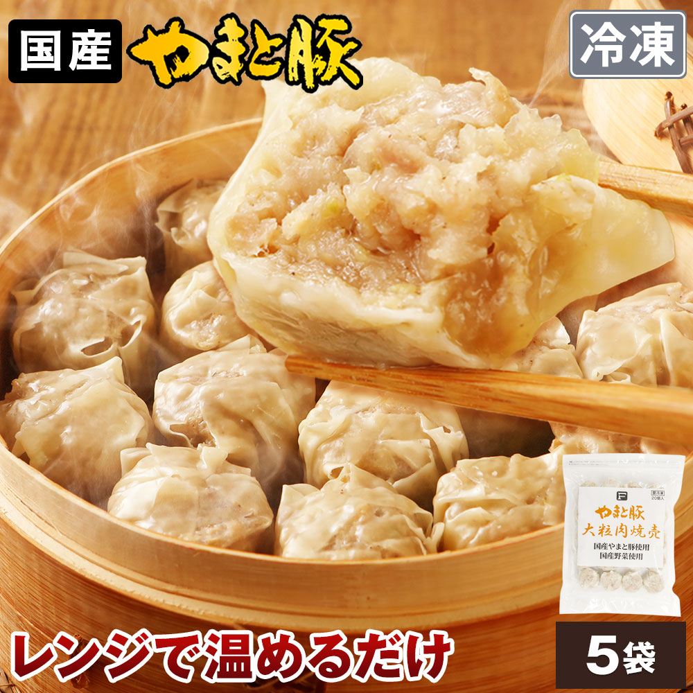やまと豚 大粒肉焼売 (100個入り) NS-BK | しゅうまい シュウマイ シューマイ 冷凍 母の日 父の日 早割 プレゼント ギフト おつまみ 肉 グルメ 食べ物 お祝い お取り寄せグルメ お惣菜 グルメ ジャンボ 焼売 冷凍 大きい 冷凍食品 お取り寄せ 美味しいもの お返し 後払 可能