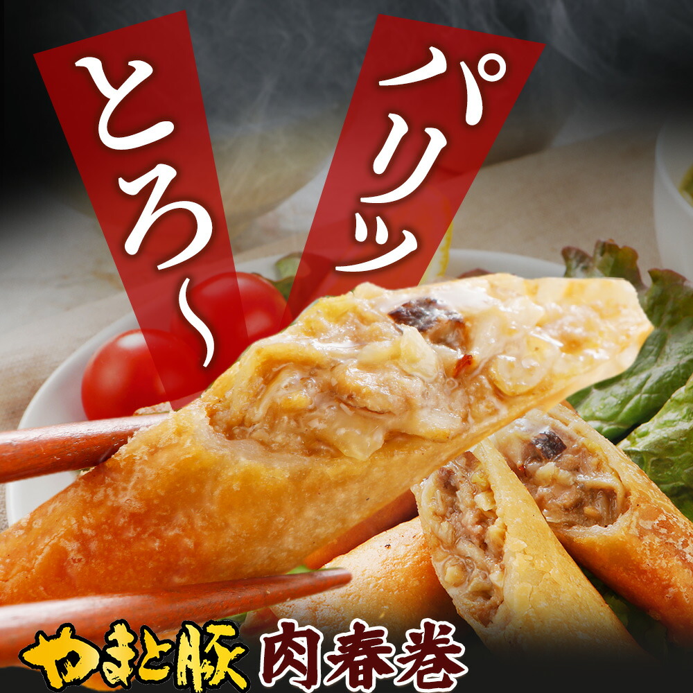 やまと豚肉春巻10本×4袋