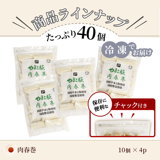 やまと豚肉春巻10本×4袋