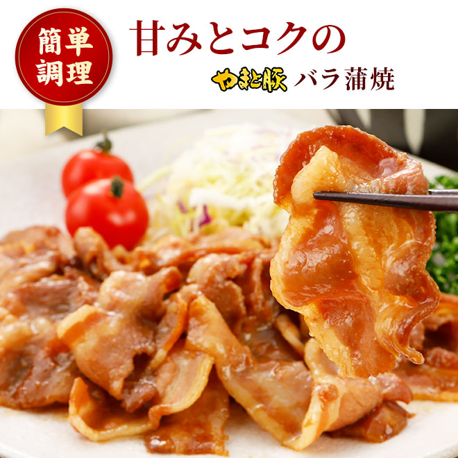 売却 やまと豚 バラ 蒲焼 180g 冷凍 食品 豚丼の具 豚丼 お取り寄せグルメ カルビ 惣菜 お惣菜 おかず 和風惣菜 味付け肉 味付肉 タレ漬け  冷凍食品 焼くだけ 簡単調理 豚肉 肉 やまと 豚 お肉 後払い 食べ物 ギフト 焼肉 ご飯のお供 内祝い