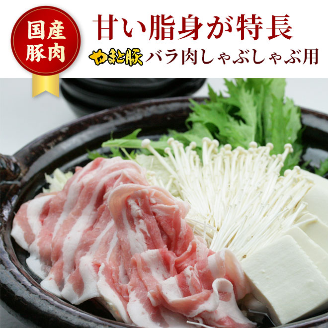 楽天市場 国産 やまと豚 バラ肉 しゃぶしゃぶ用 300g 豚肉 しゃぶしゃぶ 肉 やまと 豚 ブタ ぶた お肉 にく 豚バラ すき焼き すき焼き肉 後払い 可能 商品 食品 食べ物 ギフト 取り寄せ お取り寄せ お取り寄せグルメ 内祝い ブランド豚 お肉おいしい 国産豚 国産豚肉