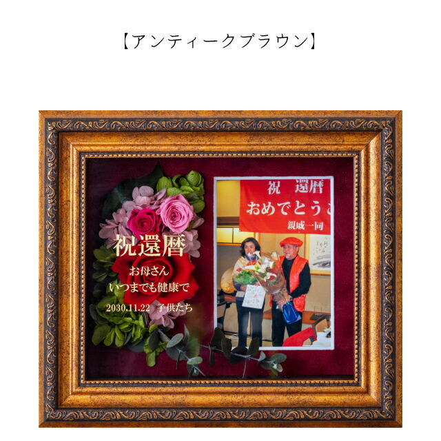 オーダーメイド金文字刻印 結婚祝い 上質マット使用 プリザーブドフラワー ギフト プレゼント 30代 ギフト 40代 50代 60代 還暦 100歳 古希 喜寿 米寿 卒寿祝いに プリザーブドフラワー 還暦祝い 女性 写真立て 名入れ サプライズ 退職祝い 金婚式 銀婚式 両親 オーダーメイド金文字刻印 結婚祝い 上質マット使用 プリザーブドフラワー ギフト プレゼント 30代 ギフト 40代 50代 60代 還暦 100歳 古希 喜寿 米寿 卒寿祝いに プリザーブドフラワー 還暦祝い 女性 写真立て 名入れ サプライズ 退職祝い 金婚式 銀婚式 両親