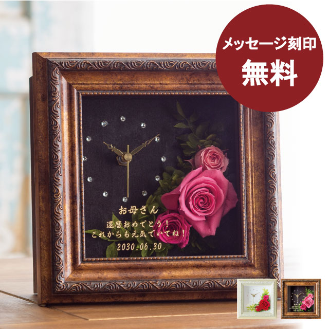 母の日 ギフト 両親 還暦祝い 花 女性 赤 Sサイズ プリザーブドフラワー 時計 金婚式 両親 名入れ 退職祝い 女性 銀婚式 ギフト 結婚祝い 古希 Sサイズ 両親 お祝い アンティークフレーム 開店祝い 結婚記念日 花 名前入り 内祝い ギフト スワロフスキー 高級