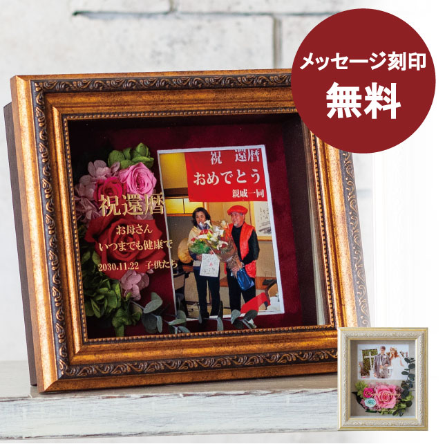 プレゼント 50代 40代 お祝い 60代 ギフト 金婚式 古希 30代 上質マット使用 プリザーブドフラワー 還暦 名前入り 米寿 オーダーメイド金 文字刻印 喜寿 卒寿祝いに プリザーブドフラワー 還暦祝い 女性 写真立て 名入れ サプライズ 退職祝い 金婚式 銀婚式 両親