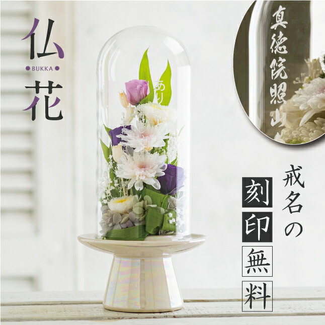 【マラソン限定 1,000円OFFクーポン】 【戒名の刻印無料】 プリザーブドフラワー 仏花 位牌 お供え ガラスドーム 名入れ 仏壇用 おしゃれ ドーム お盆 名前入り ペット 御供 お悔み 手元供養 メモリアル メッセージ 初盆 プリザーブド 【専用化粧箱付き】 （天花）