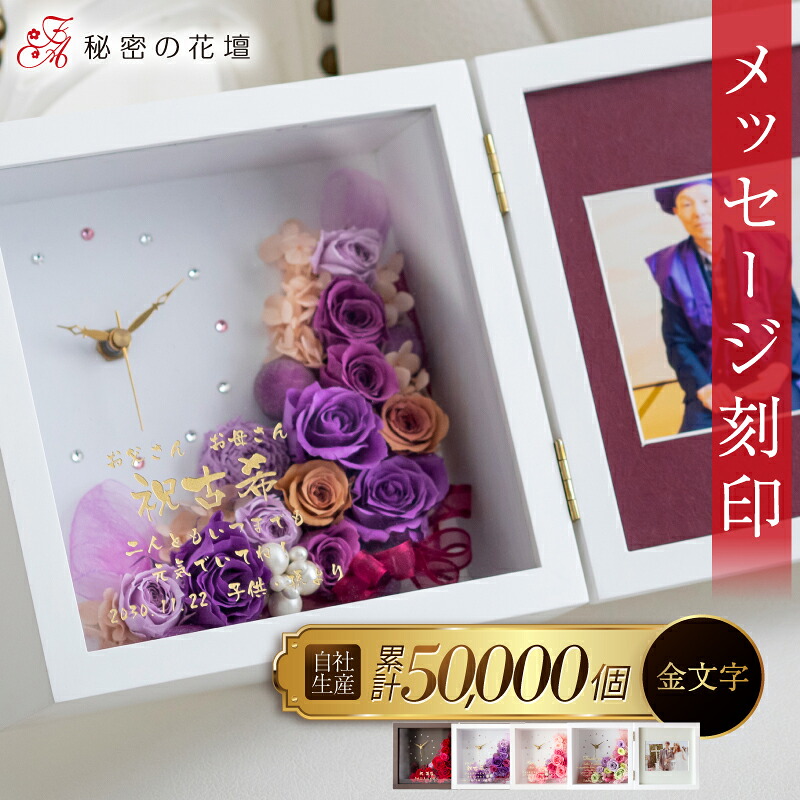 プリザーブドフラワー 写真立て 母の日 名入れ 結婚祝い 花 両親 結婚式 名前入り 誕生日祝い プレゼント 退職祝い ギフト 金婚式 銀婚式 還暦祝い 内祝い フォトフレーム 時計付き プレミアム 古希 お祝い 女性 【レビュー特典あり】